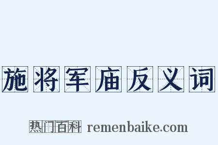 施将军庙反义词是什么意思的图片
